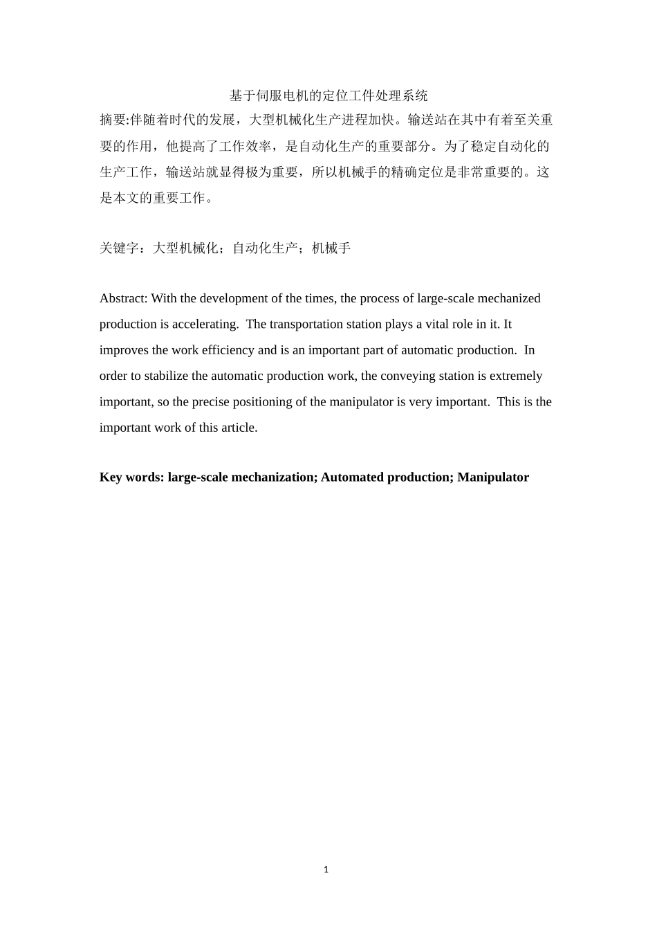 基于伺服电机的定位工件处理系统  电气工程和专业_第1页