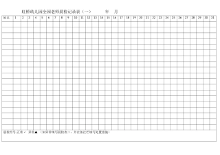 虹桥幼儿园全园教师晨检记录表