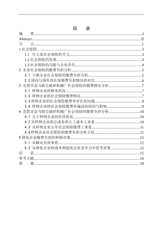 会计专业北票市金马除尘破碎机械厂社会保险的缴费负担情况分析