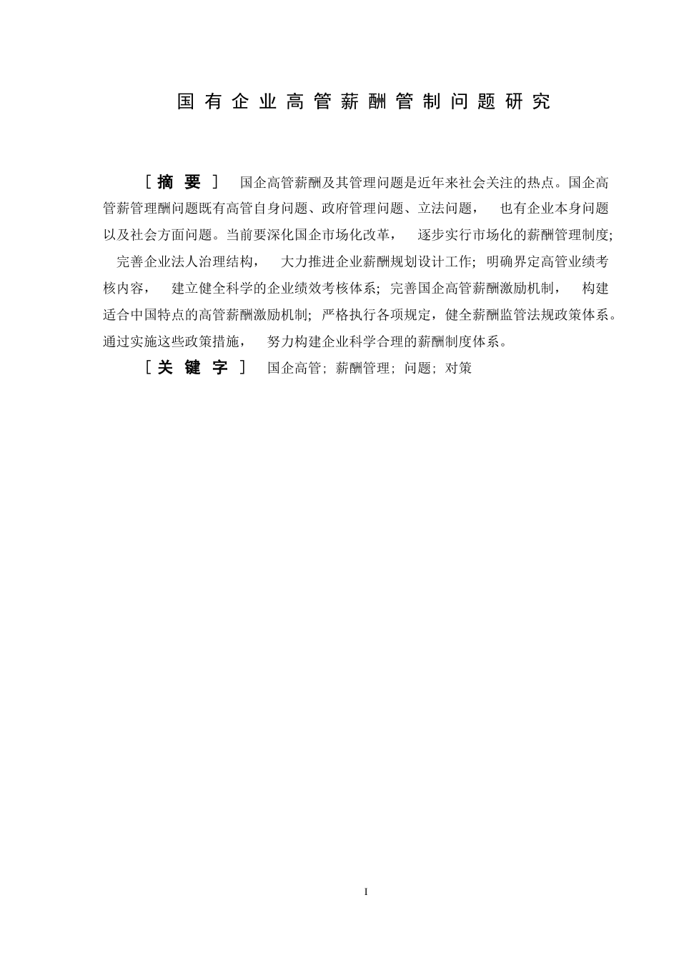 国有企业高管薪酬管制问题研究论文_第1页