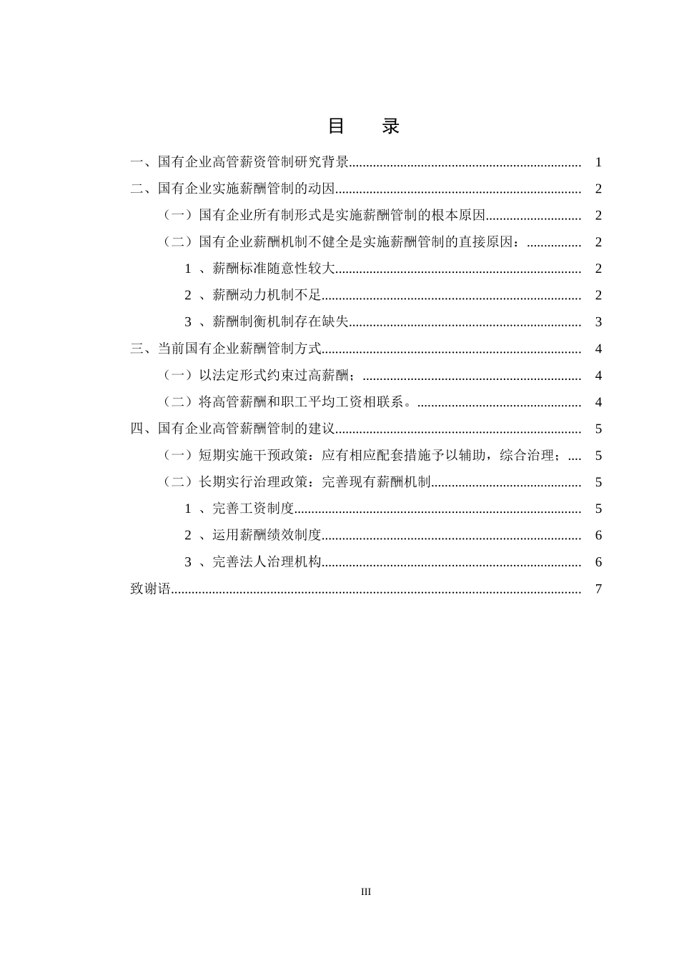 国有企业高管薪酬管制问题研究论文_第3页