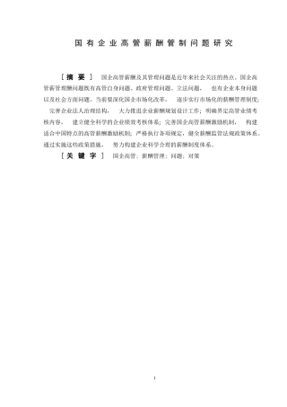 国有企业高管薪酬管制问题研究论文