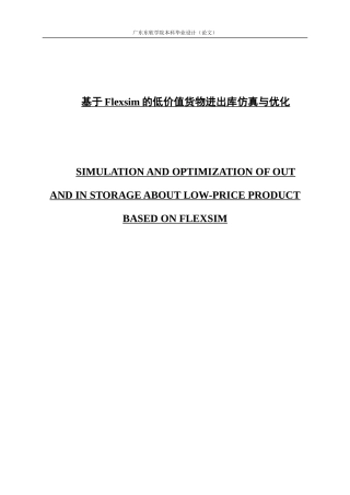 基于Flexsim的低价值货物进出库仿真与优化