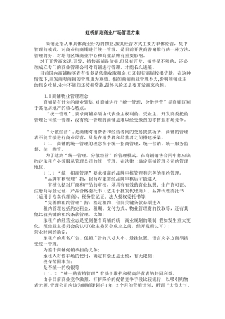 虹桥新地商业广场管理方案