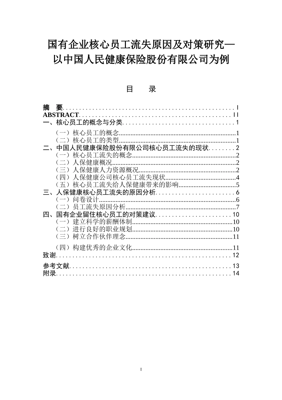 国有企业核心员工流失原因及对策研究—以中国人民健康保险股份有限公司为例  人力资源管理专业_第1页