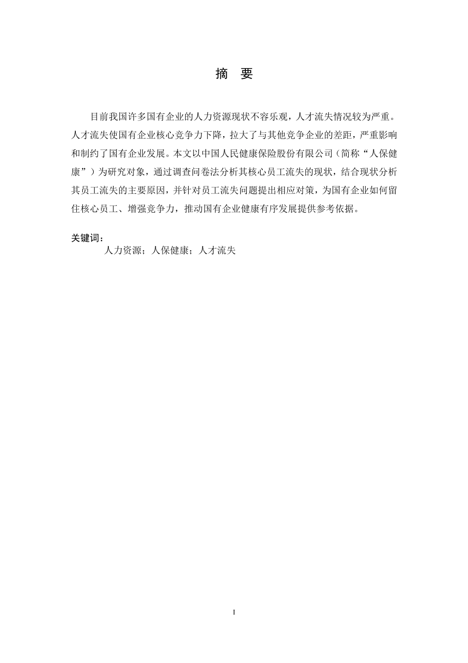 国有企业核心员工流失原因及对策研究—以中国人民健康保险股份有限公司为例  人力资源管理专业_第3页
