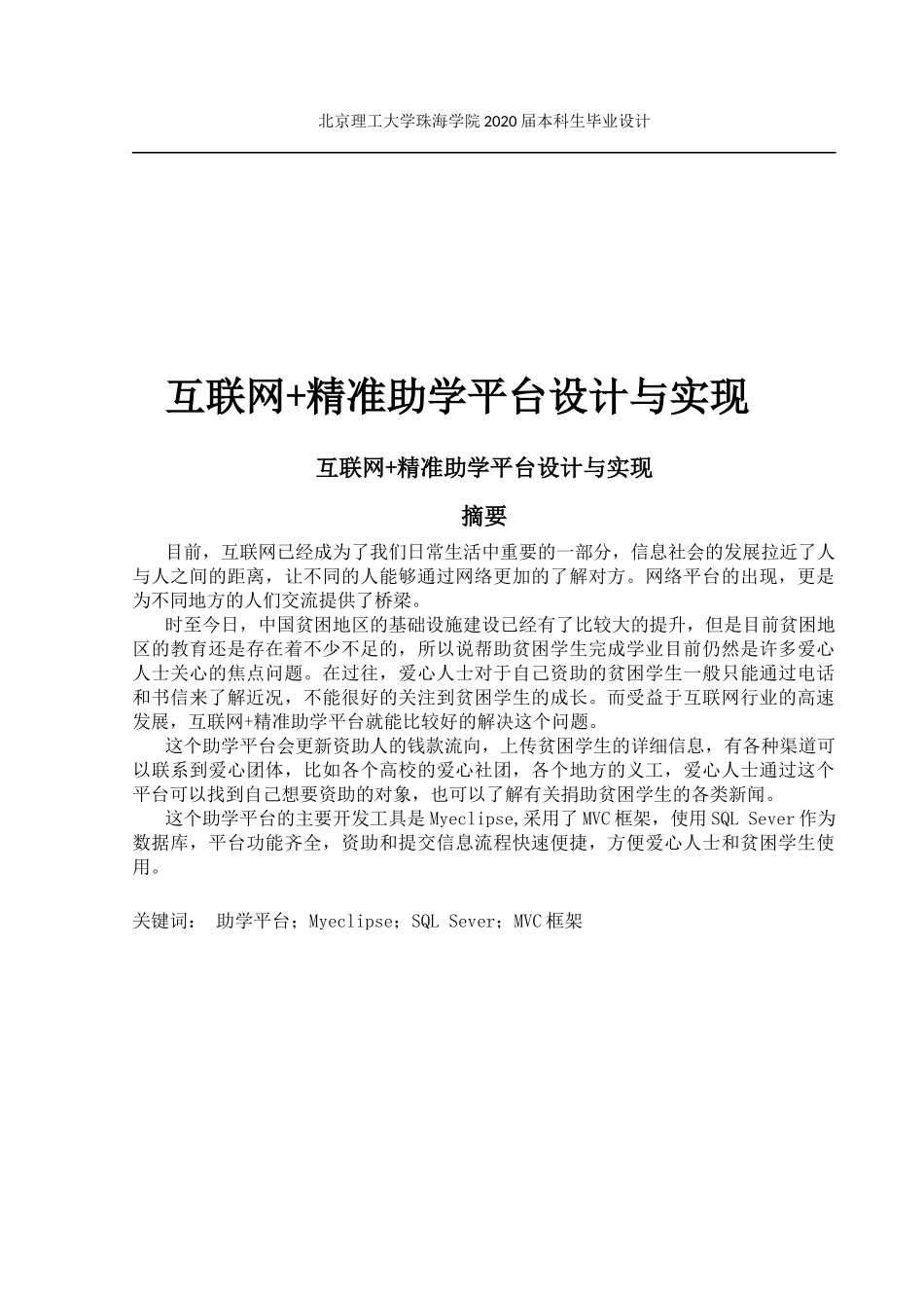 互联网 精准助学平台设计与实现_第1页