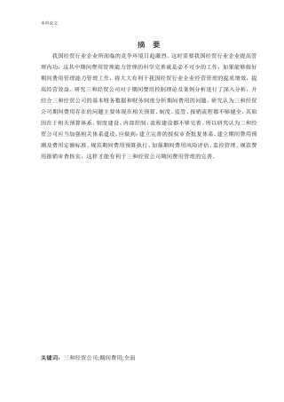 会计学-三和经贸公司期间费用控制问题分析论文