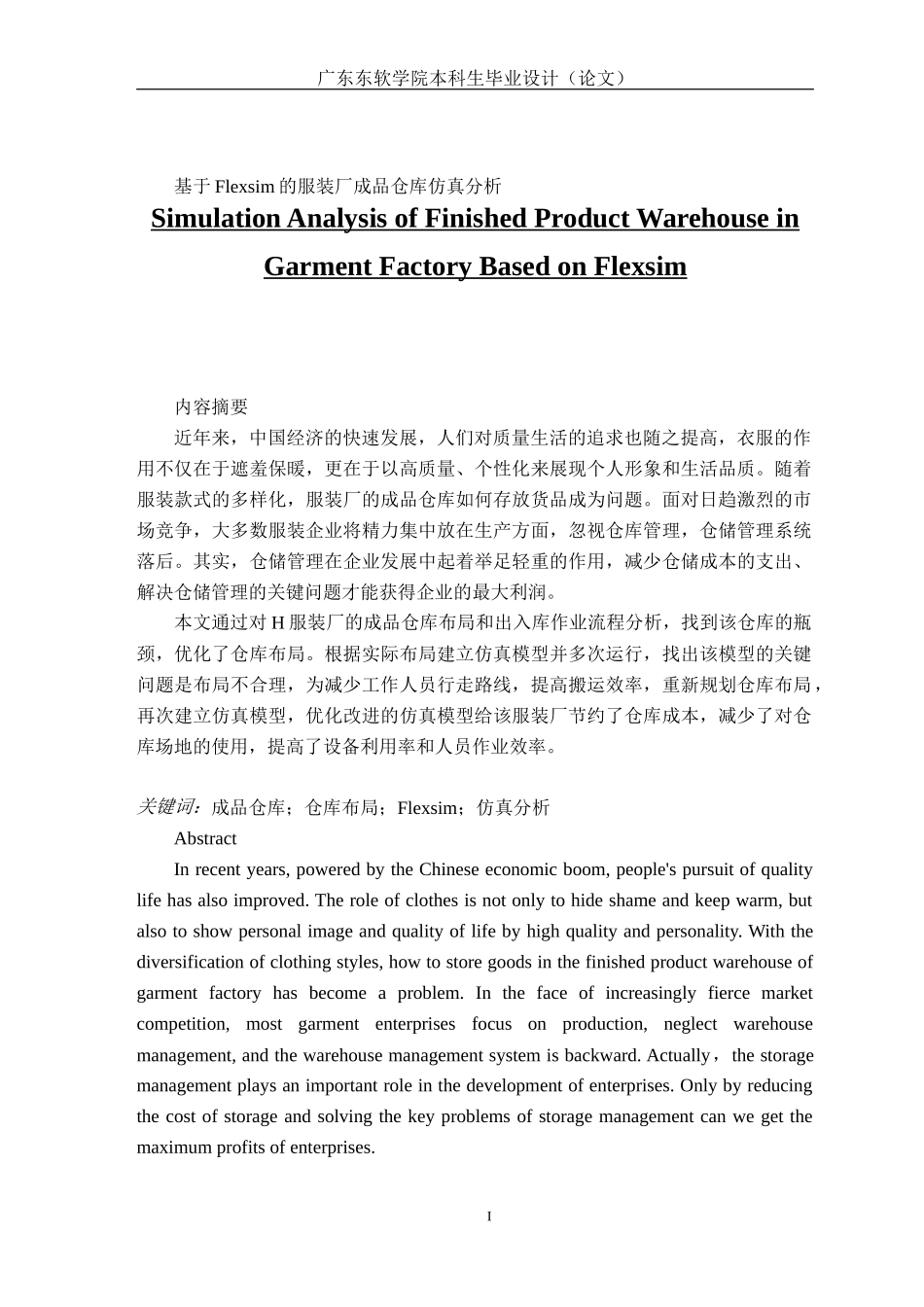 基于Flexsim的服装厂成品仓库仿真分析_第1页