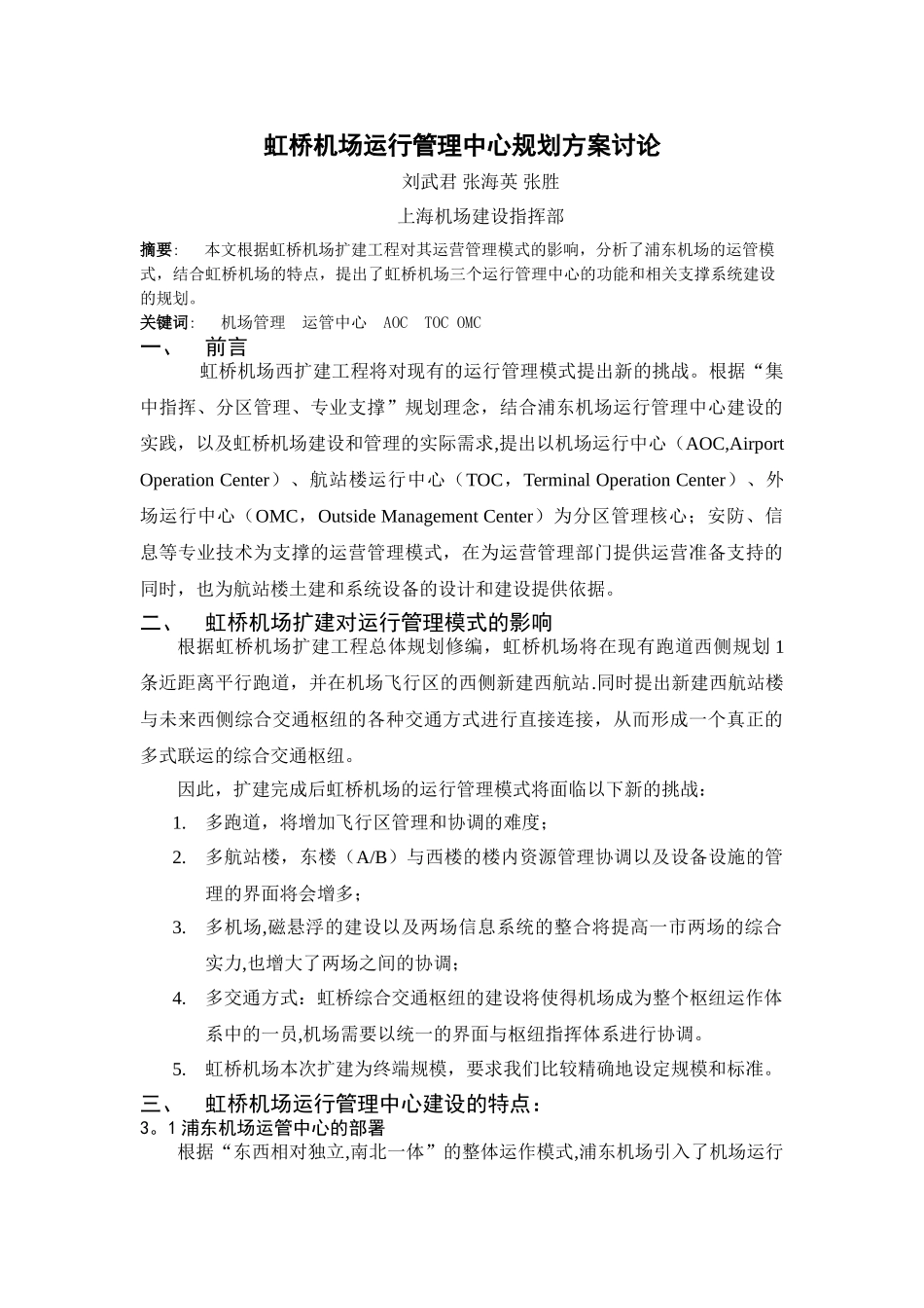 虹桥机场运行管理中心规划方案研究v2_第1页