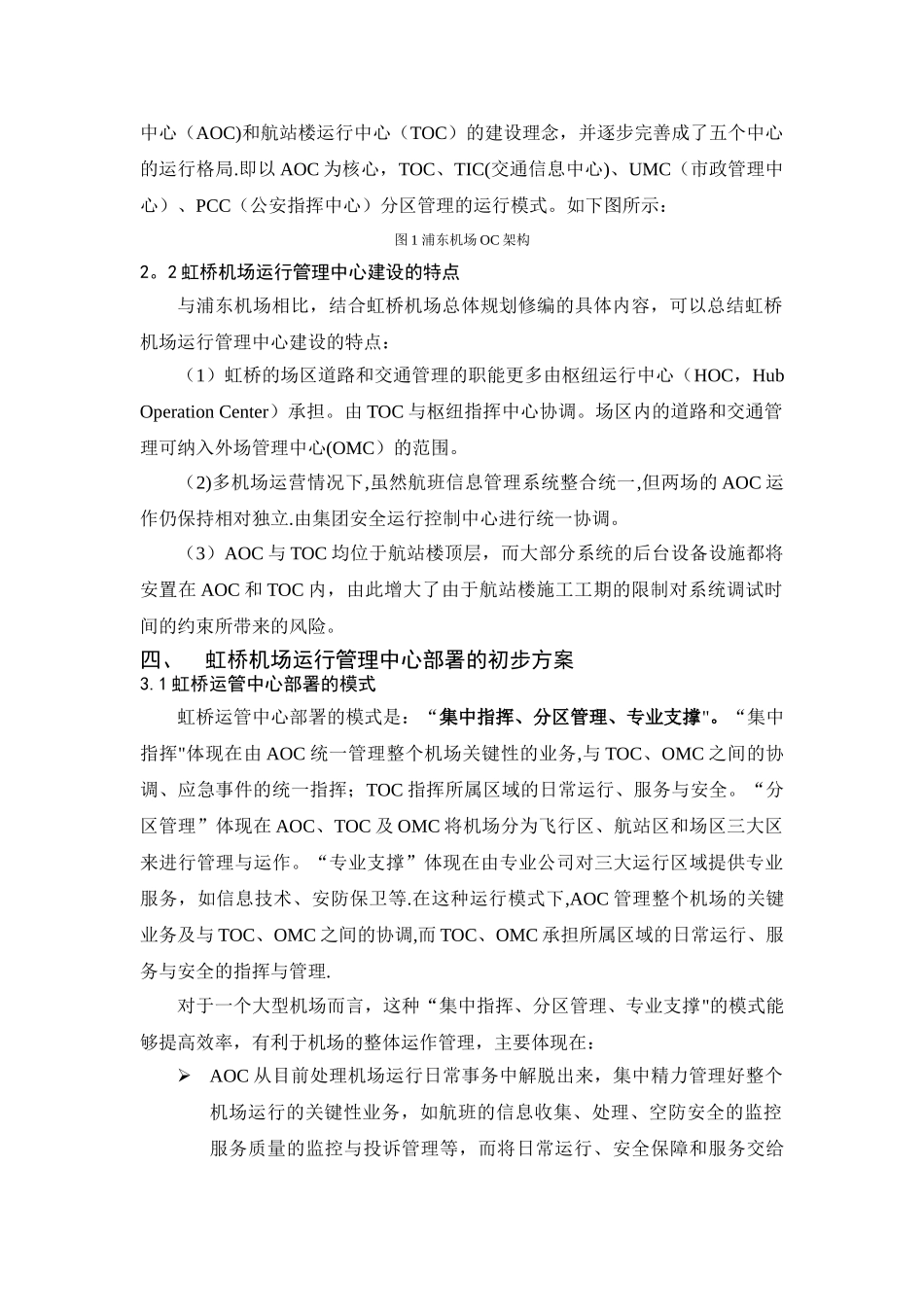 虹桥机场运行管理中心规划方案研究v2_第2页