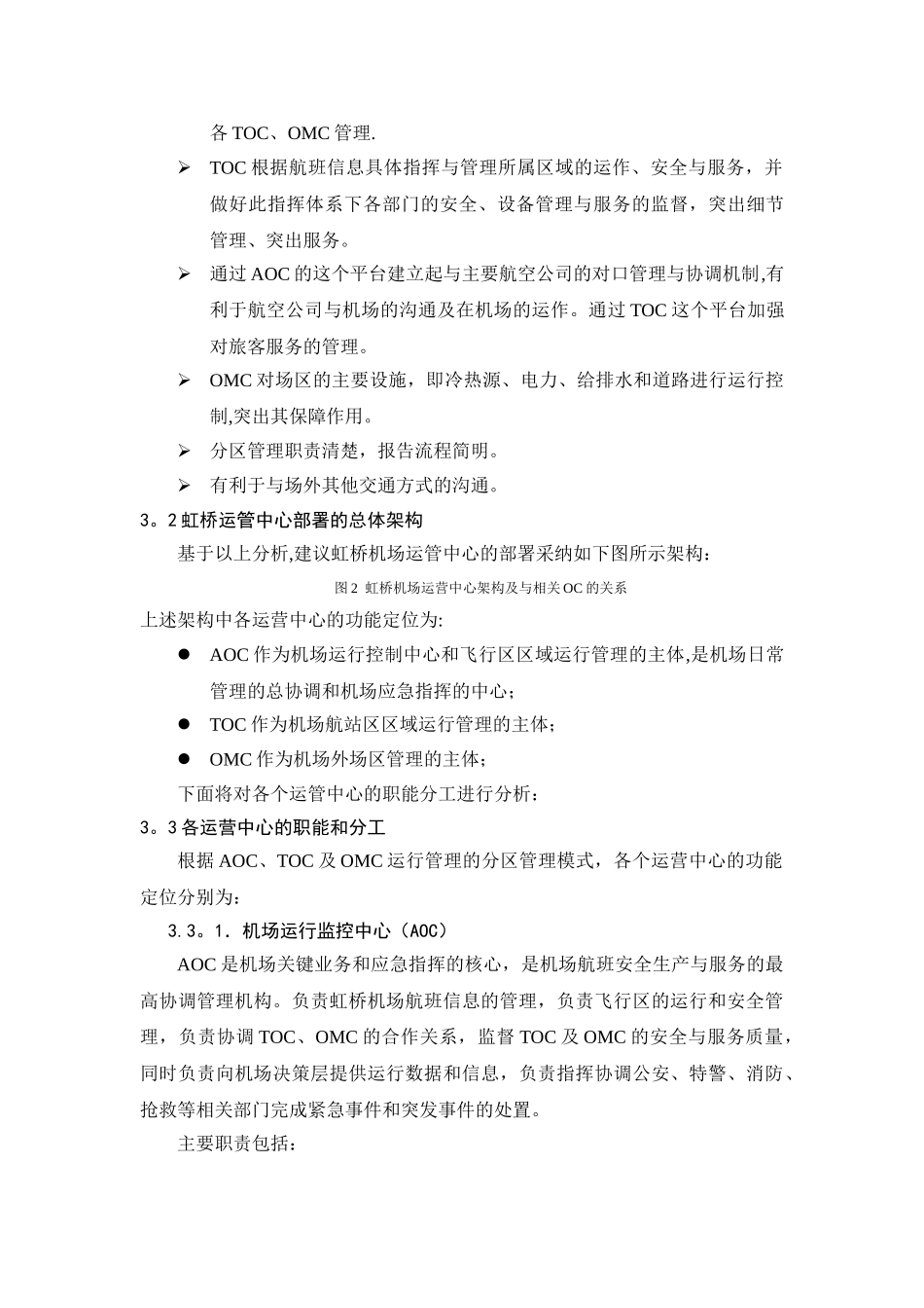 虹桥机场运行管理中心规划方案研究v2_第3页