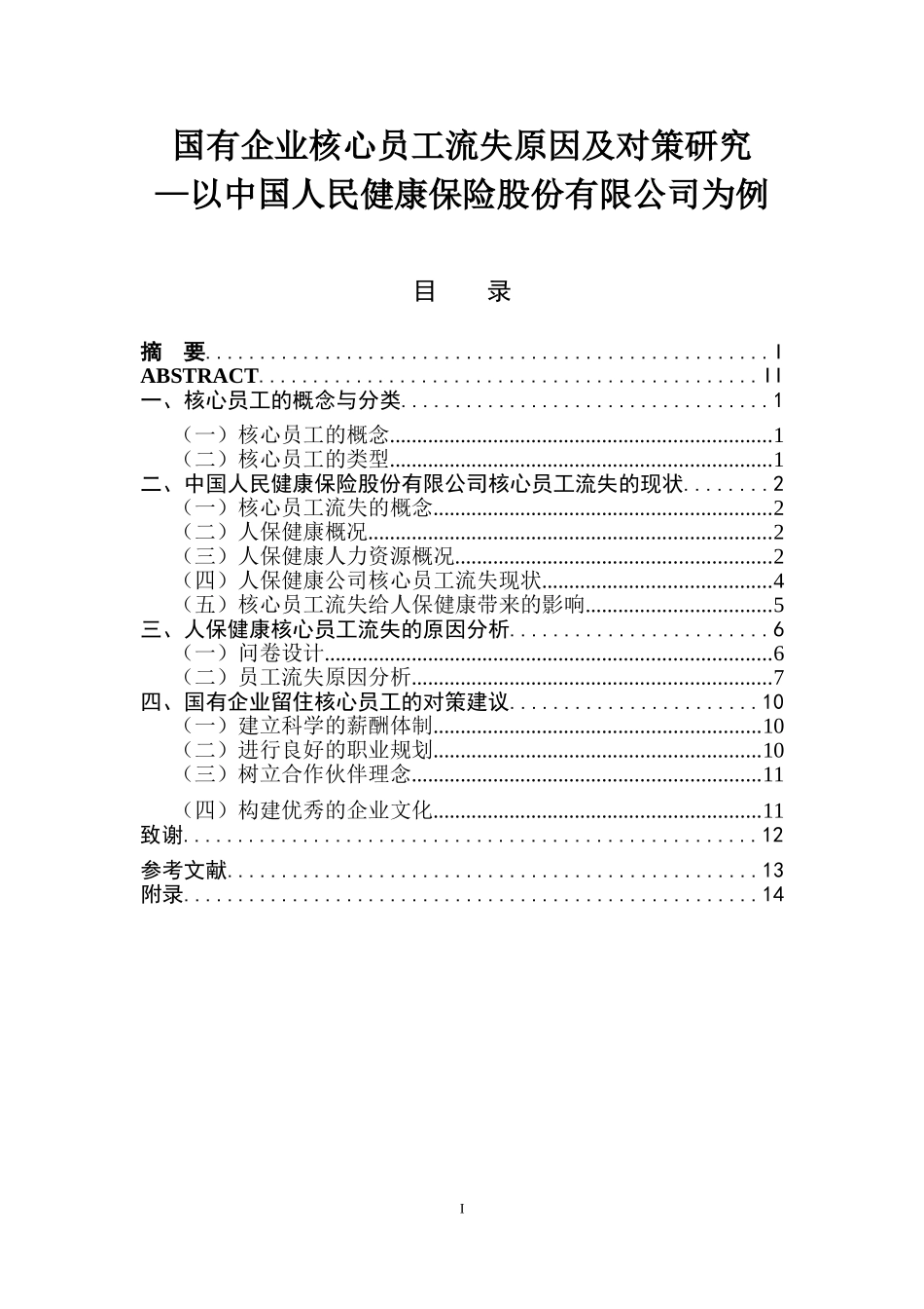 国有企业核心员工流失原因及对策研究—以中国人民健康保险股份有限公司为例人力资源管理专业_第1页