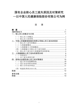 国有企业核心员工流失原因及对策研究—以中国人民健康保险股份有限公司为例人力资源管理专业