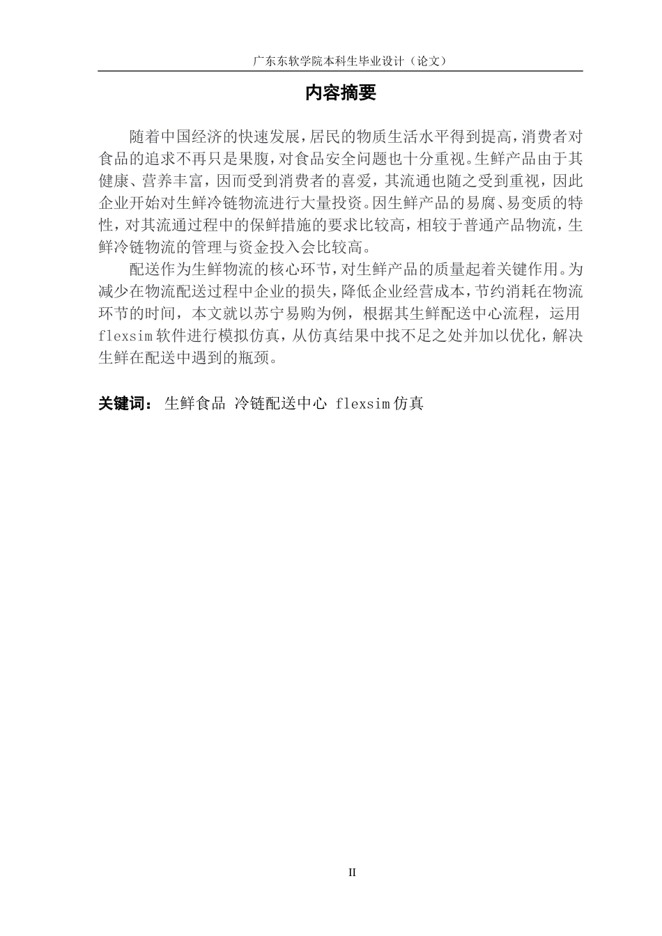 基于flexsim的生鲜配送中心系统仿真与优化——以苏宁易购为例_第2页