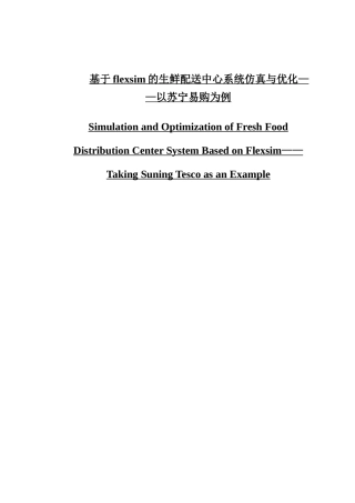 基于flexsim的生鲜配送中心系统仿真与优化——以苏宁易购为例