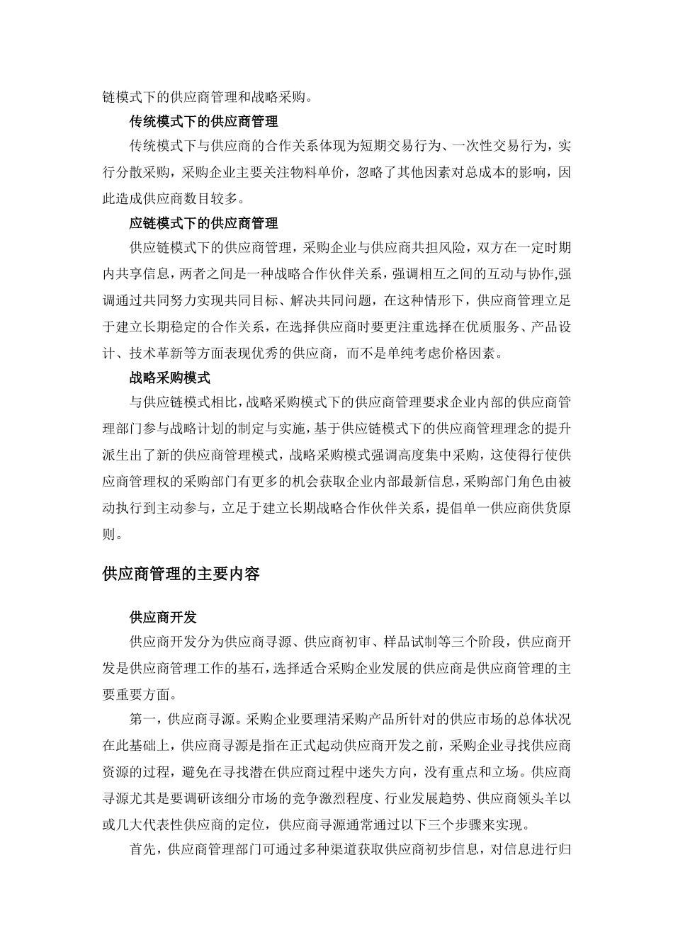 公司供应商管理问题的研究 对照  会计学专业_第3页