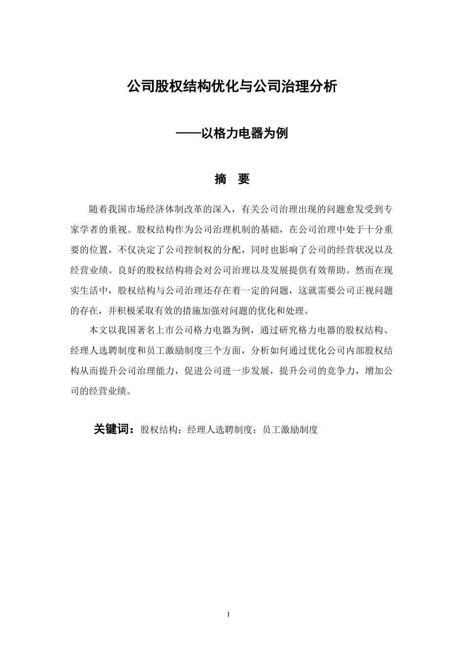 公司股权结构优化与公司治理分析——以格力电器为例 会计财务管理专业_第1页