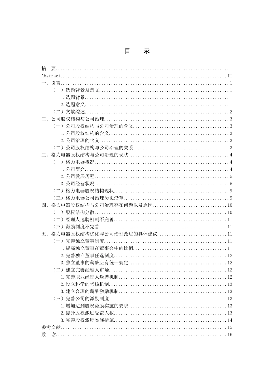 公司股权结构优化与公司治理分析——以格力电器为例 会计财务管理专业_第3页