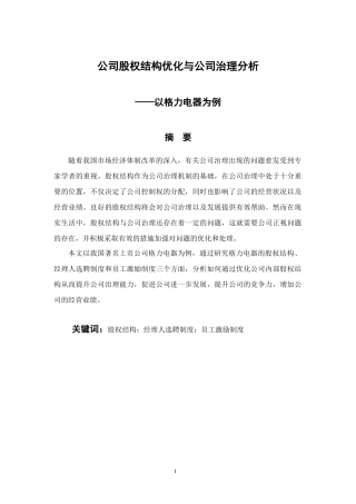 公司股权结构优化与公司治理分析——以格力电器为例 会计财务管理专业