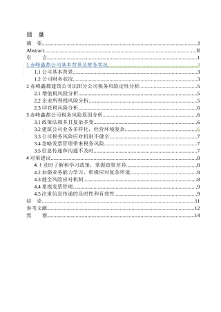 会计专业赤峰鑫都建筑工程劳务有限责任公司沈阳分公司税务风险与控制研究