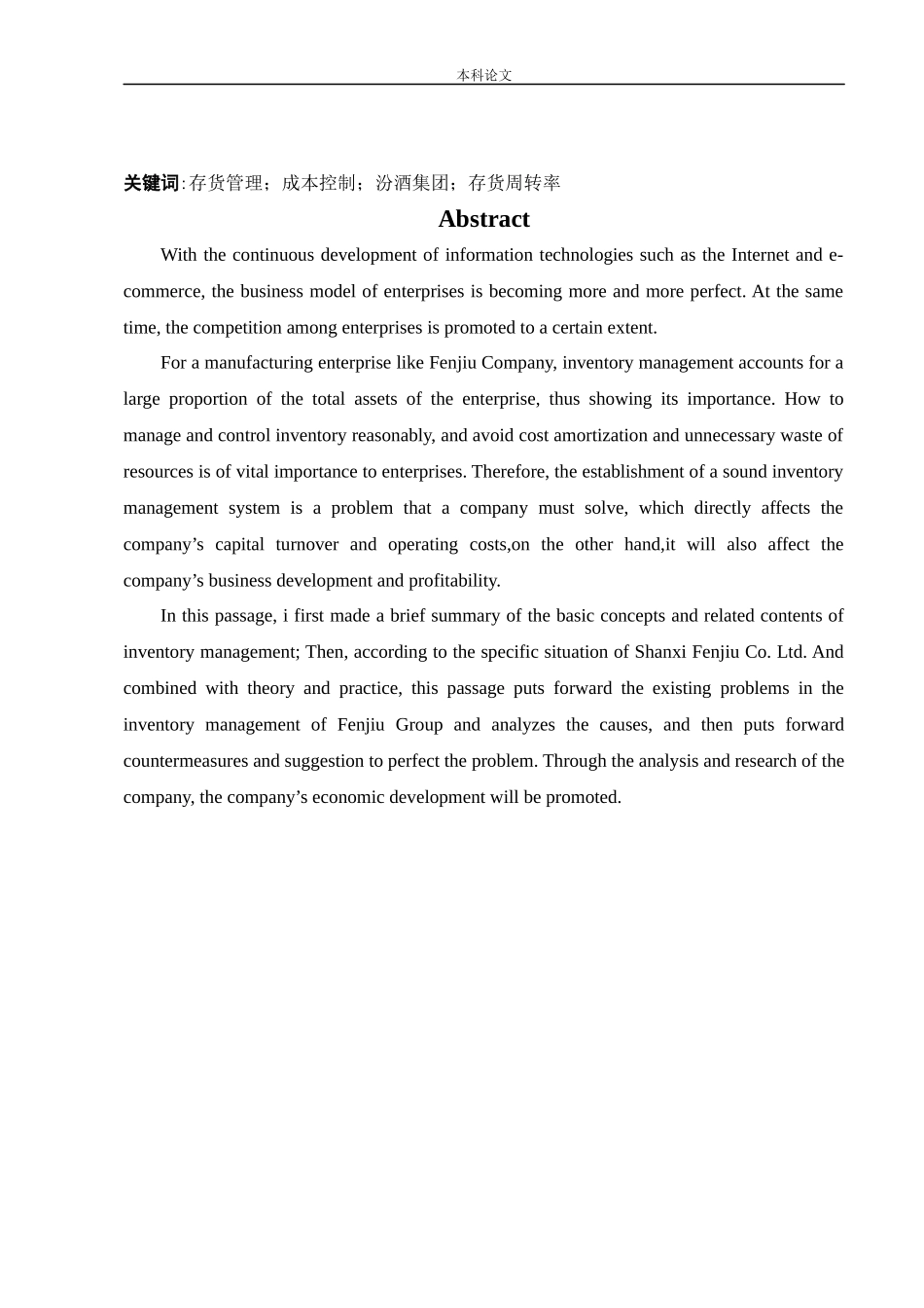 会计学-山西汾酒公司存货管理问题研究论文_第2页