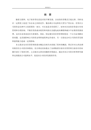 会计学-山西汾酒公司存货管理问题研究论文