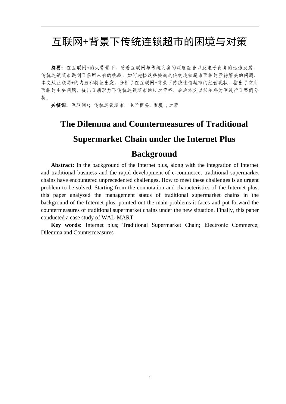 互联网+背景下传统连锁超市的困境与对策  电子商务专业_第3页