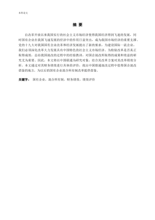 国有企业混合所有制改革绩效研究
