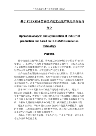 基于FLEXSIM仿真技术的工业生产线运作分析与优化