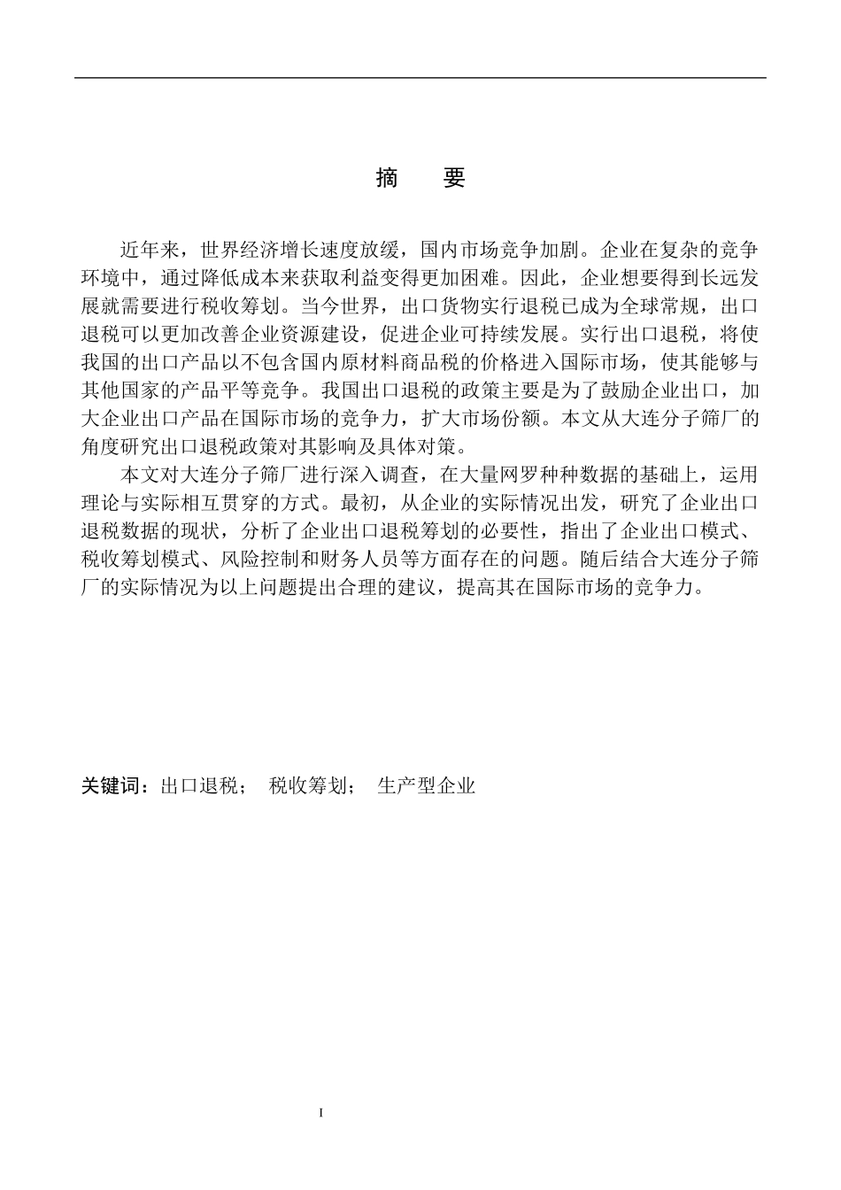 会计专业大连分子筛厂出口退税税收筹划研究_第2页