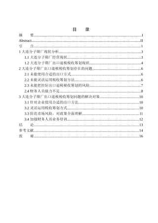 会计专业大连分子筛厂出口退税税收筹划研究
