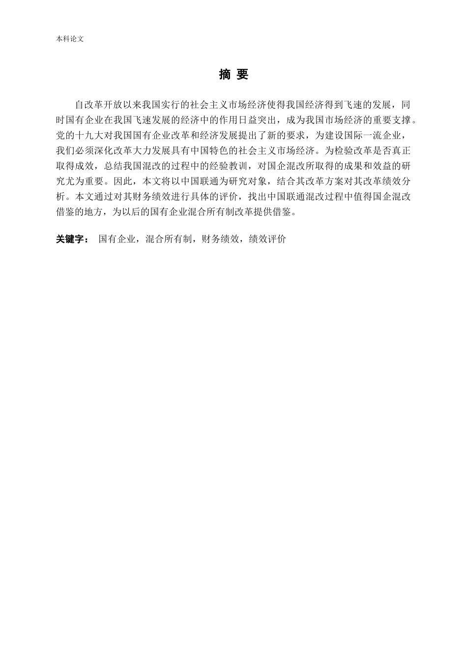 国有企业混合所有制改革绩效研究论文_第1页