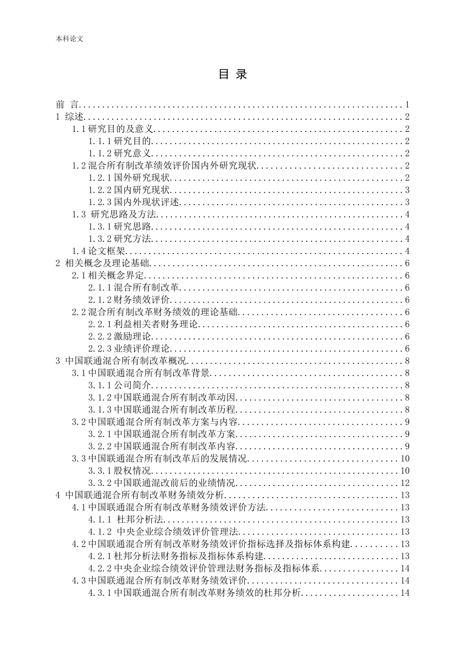 国有企业混合所有制改革绩效研究论文_第3页