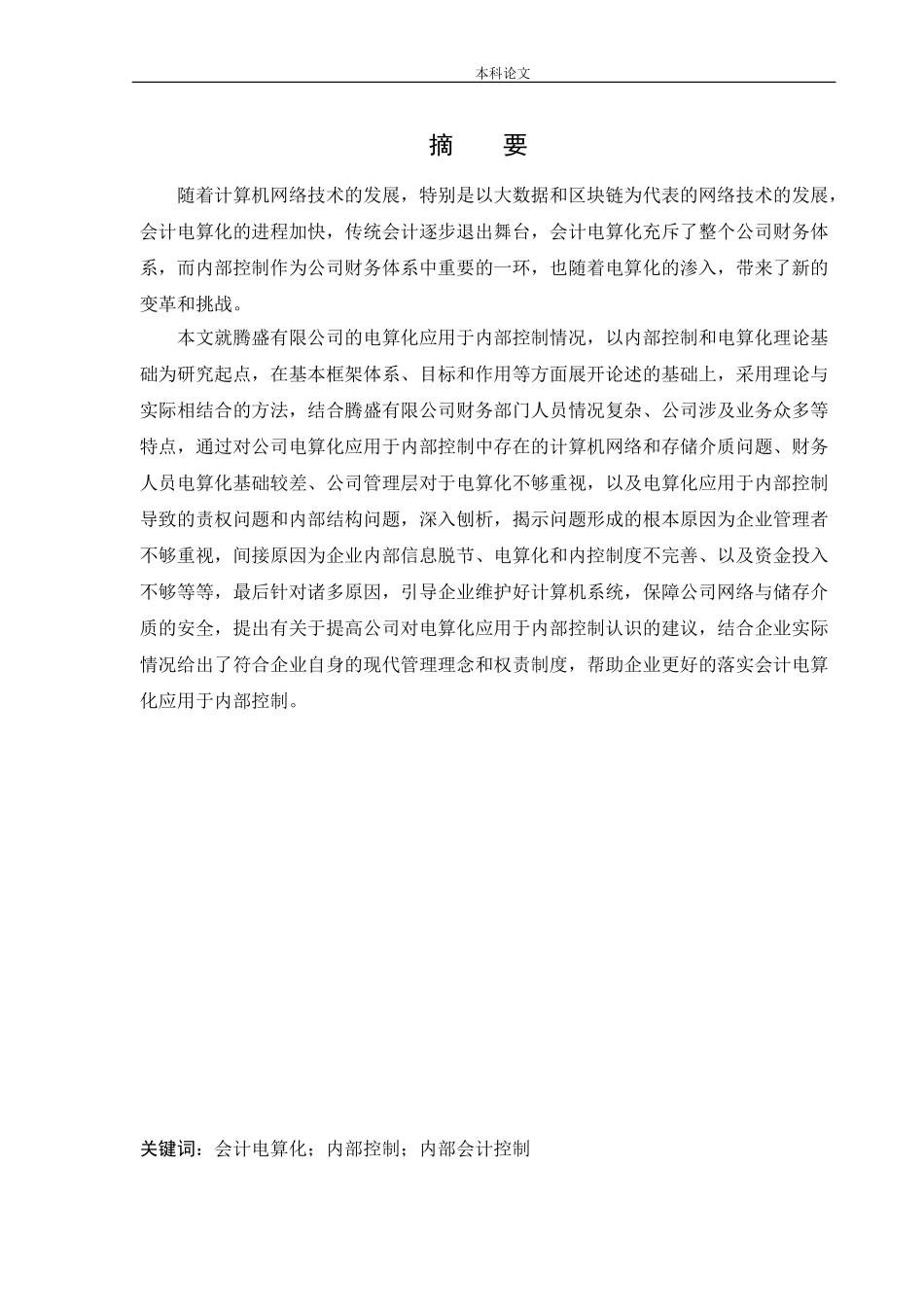 会计学-山西向阳生物科技有限公司内部控制问题研究论文_第1页
