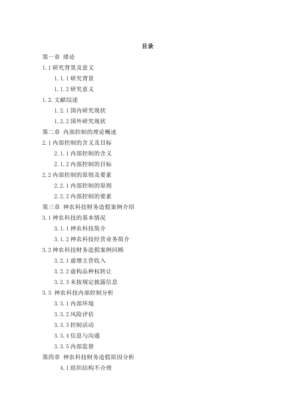 公司管理内部控制问题研究_第1页