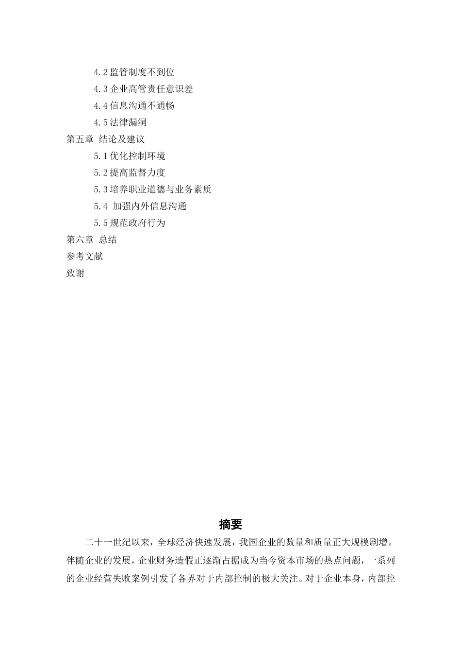 公司管理内部控制问题研究_第2页