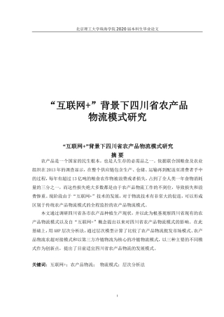 互联网+背景下四川省农产品物流模式研究