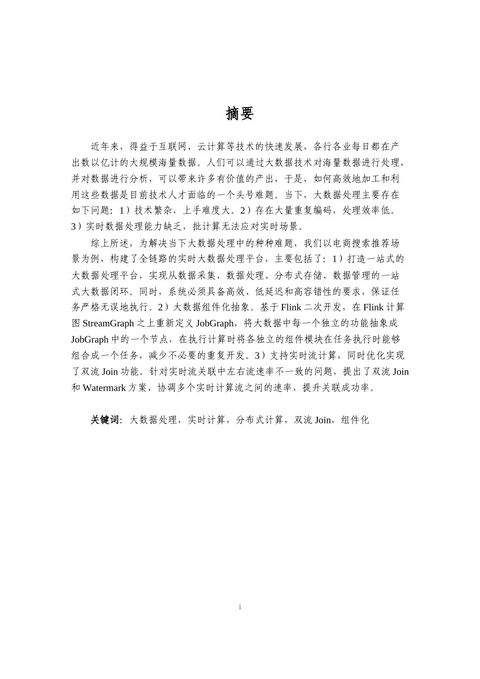 基于Flink的组件化实时特征处理平台的设计与实现论文设计_第1页