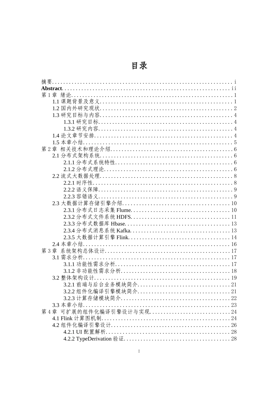 基于Flink的组件化实时特征处理平台的设计与实现论文设计_第3页