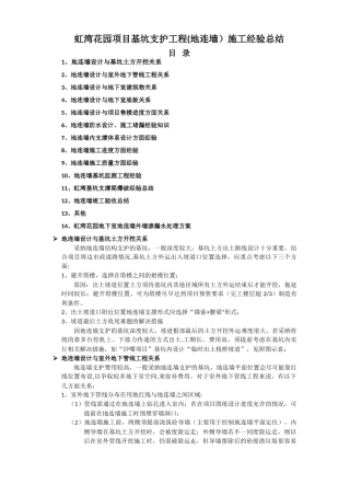 虹湾花园项目基坑支护工程施工经验总结
