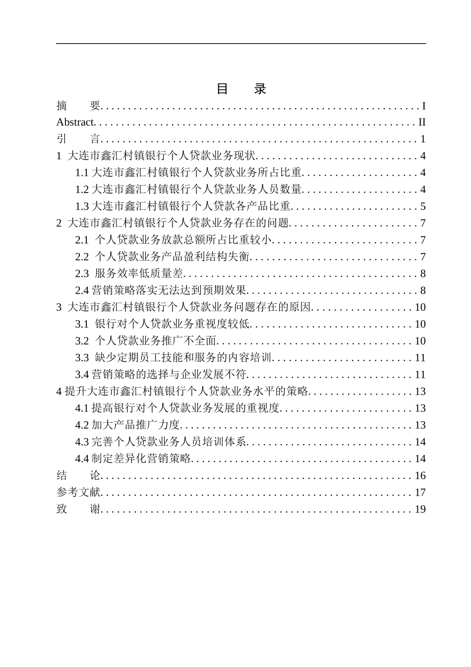 会计专业大连市鑫汇村镇银行个人贷款业务问题分析_第1页
