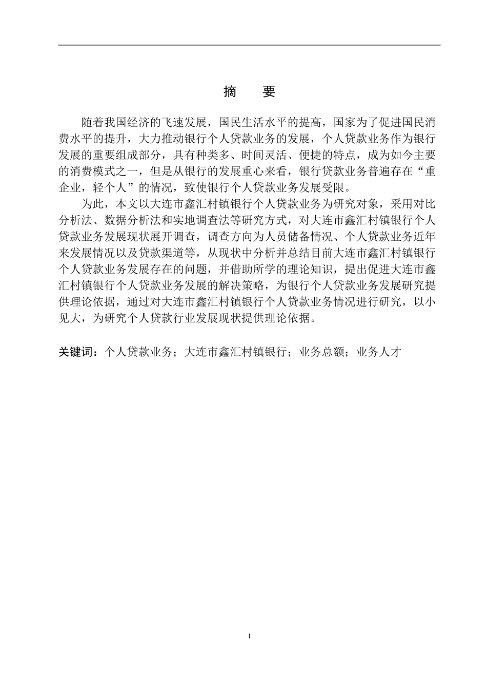 会计专业大连市鑫汇村镇银行个人贷款业务问题分析_第2页