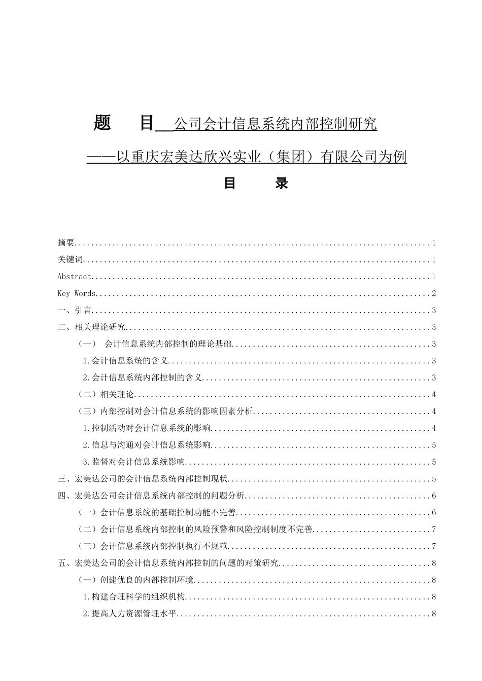 公司会计信息系统内部控制研究会计学专业_第1页