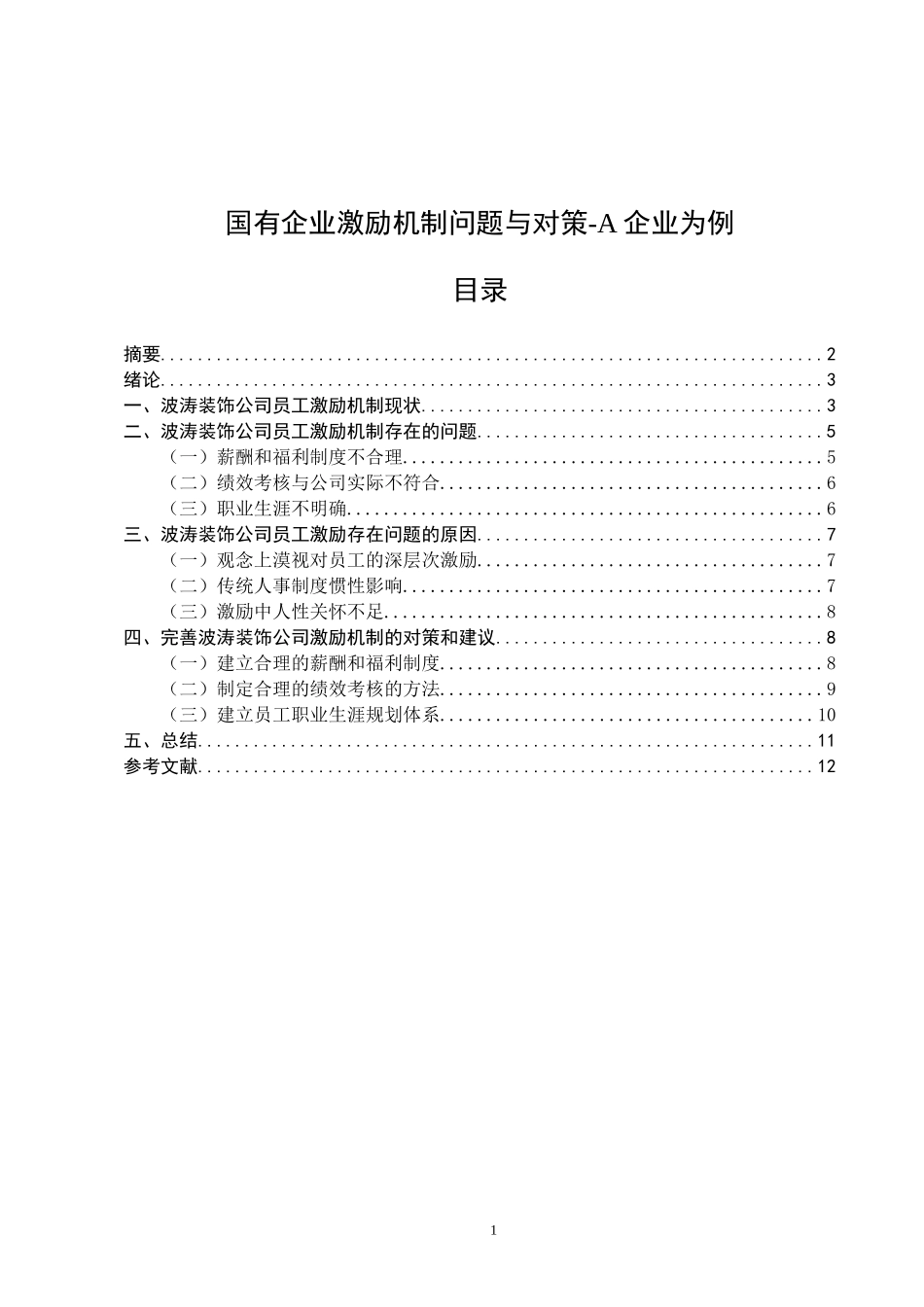 国有企业激励机制问题与对策-A企业为例_第1页