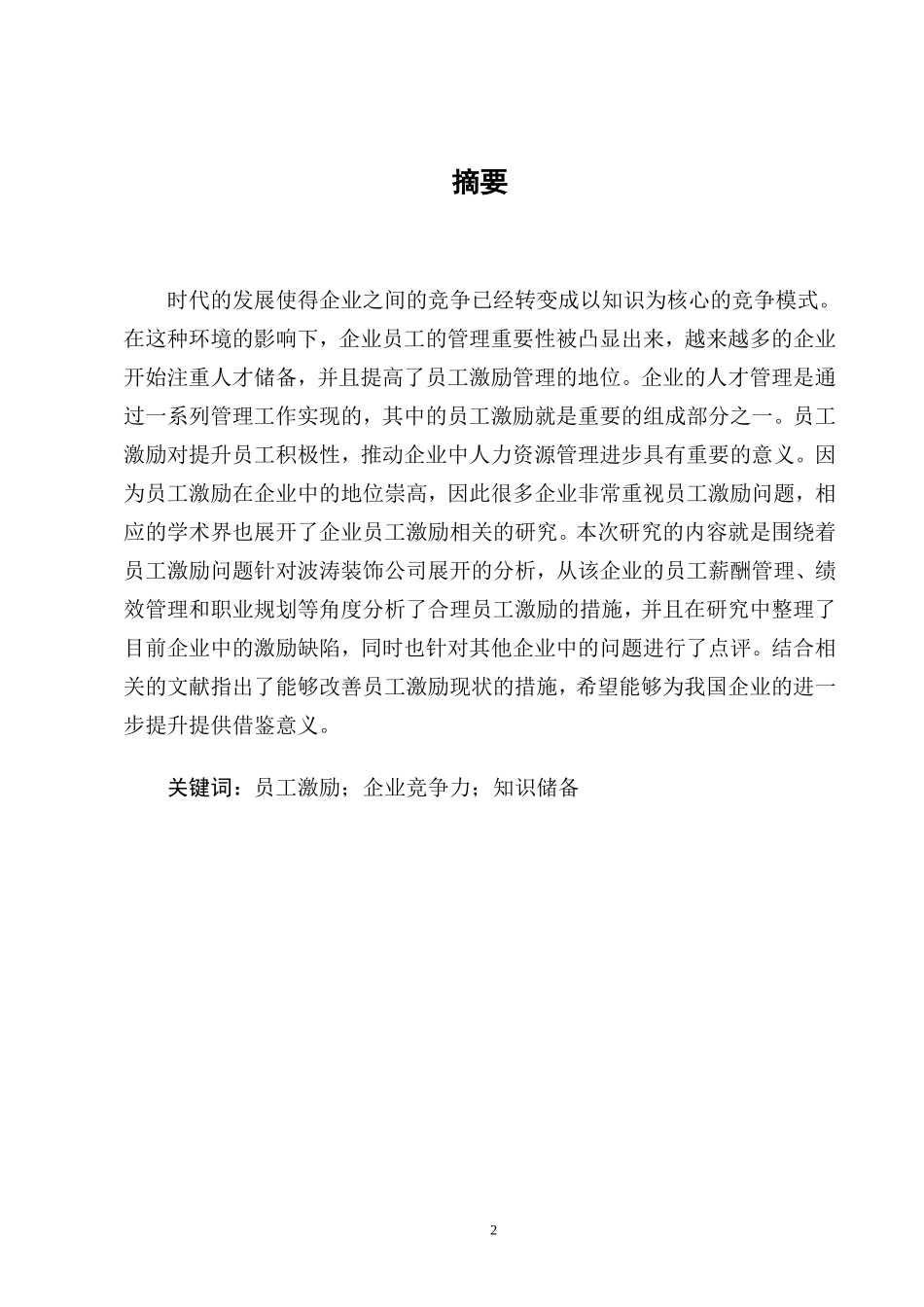 国有企业激励机制问题与对策-A企业为例_第2页