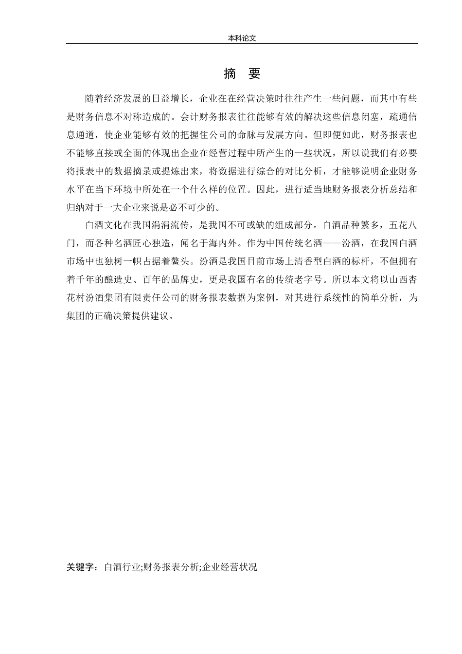 会计学-山西杏花村汾酒集团有限责任公司财务报表分析论文_第1页