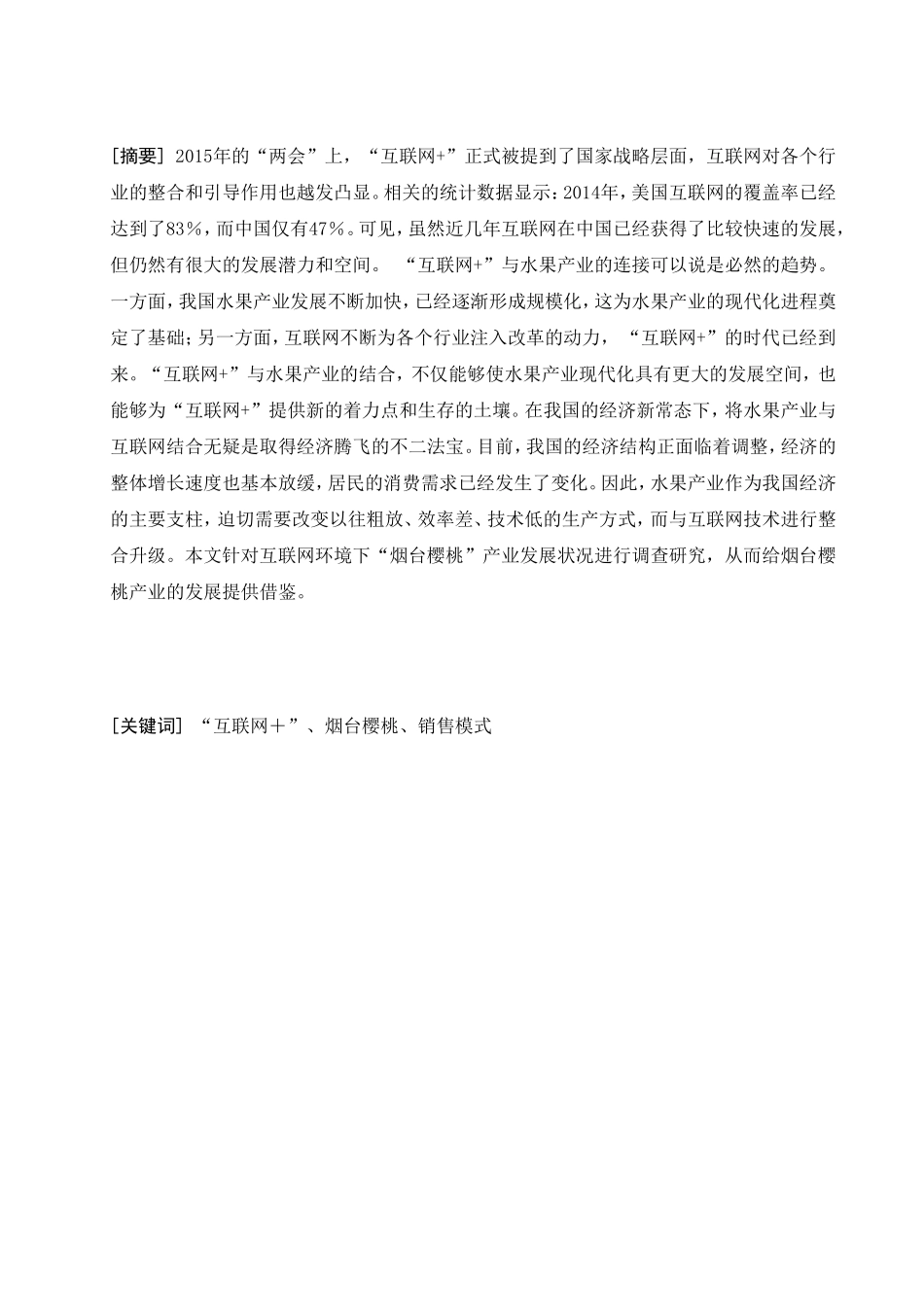 互联网＋背景下烟台樱桃的销售模式探究分析_第2页