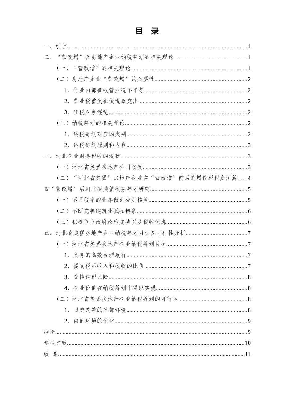 会计专业-房地产企业纳税筹划策略研究-以河北省美堡房地产公司为例论文设计_第2页