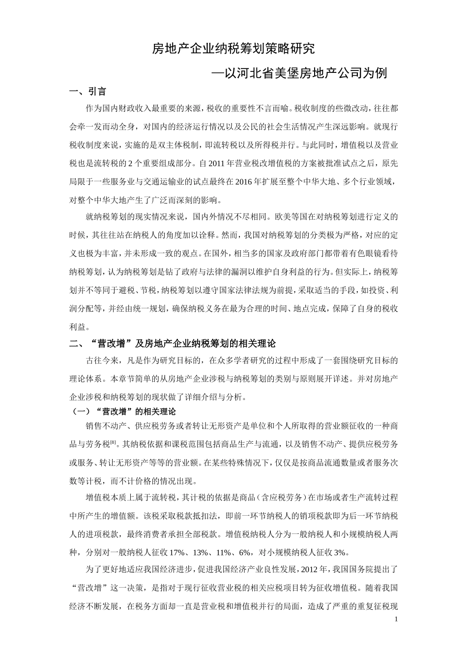 会计专业-房地产企业纳税筹划策略研究-以河北省美堡房地产公司为例论文设计_第3页